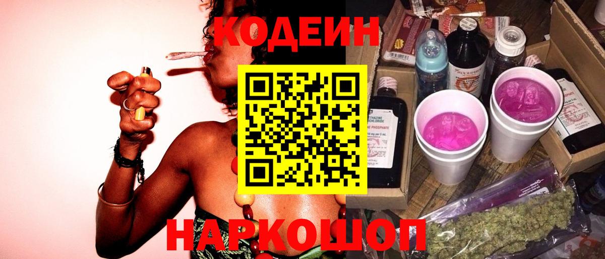 Кодеин Purple Drank  Вход с VPN  Лыткарино 